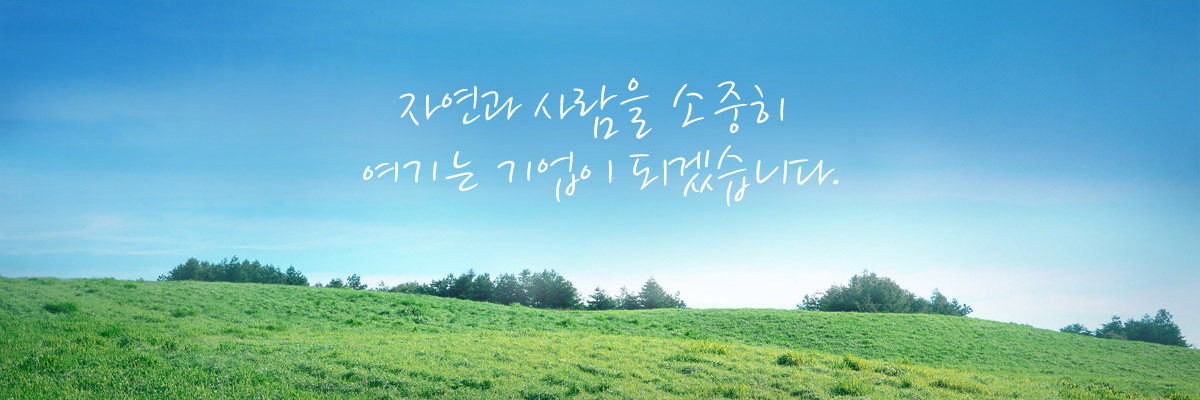 ÀÚ¿¬°ú »ç¶÷À» ¼ÒÁßÈ÷ ¿©±â´Â ±â¾÷ÀÌ µÇ°Ú½À´Ï´Ù.